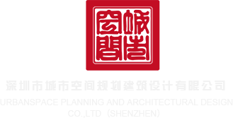 捷克AV资源网深圳市城市空间规划建筑设计有限公司